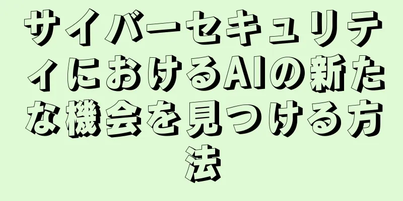 サイバーセキュリティにおけるAIの新たな機会を見つける方法