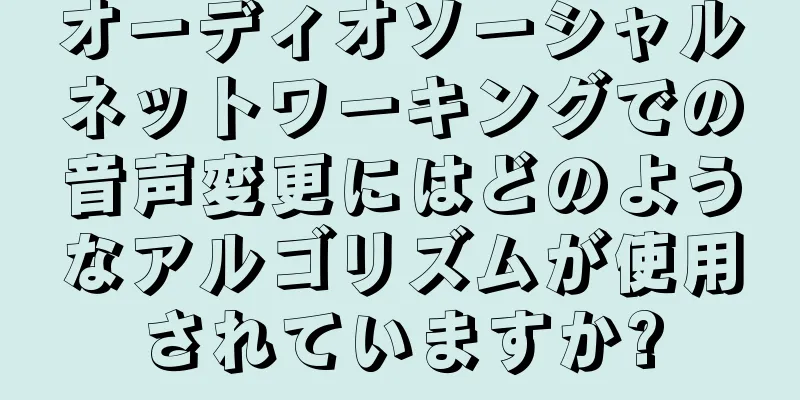 オーディオソーシャルネットワーキングでの音声変更にはどのようなアルゴリズムが使用されていますか?