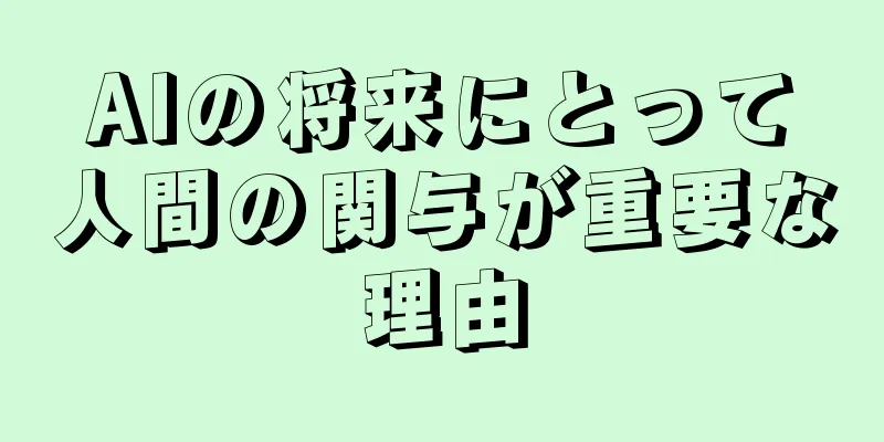 AIの将来にとって人間の関与が重要な理由