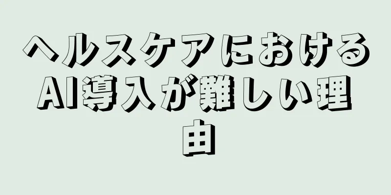 ヘルスケアにおけるAI導入が難しい理由