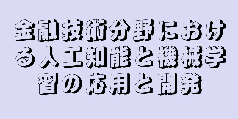 金融技術分野における人工知能と機械学習の応用と開発
