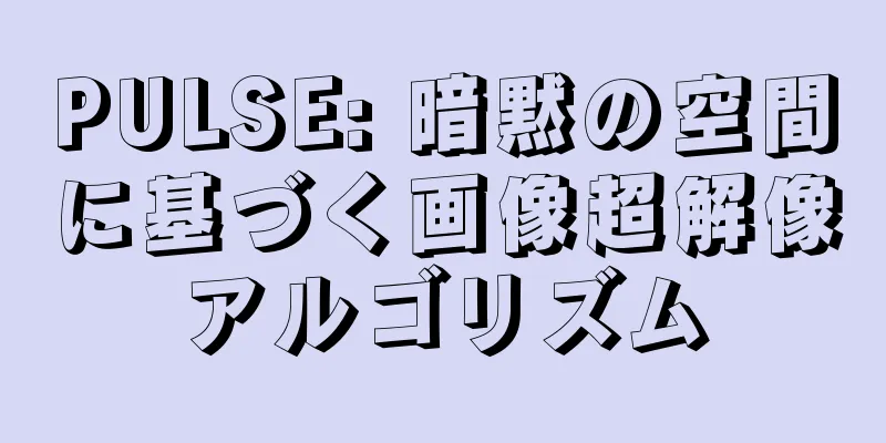 PULSE: 暗黙の空間に基づく画像超解像アルゴリズム