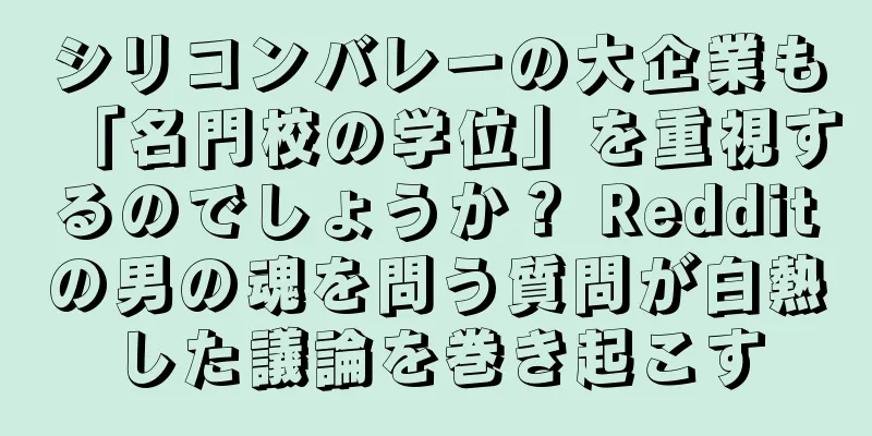 シリコンバレーの大企業も「名門校の学位」を重視するのでしょうか？ Redditの男の魂を問う質問が白熱した議論を巻き起こす