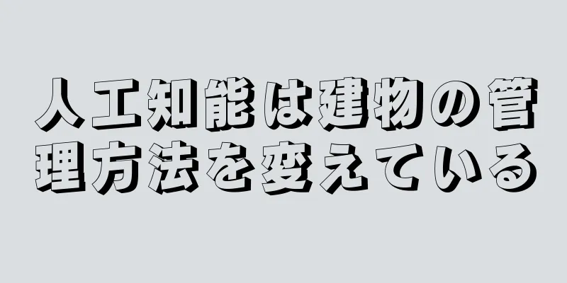 人工知能は建物の管理方法を変えている