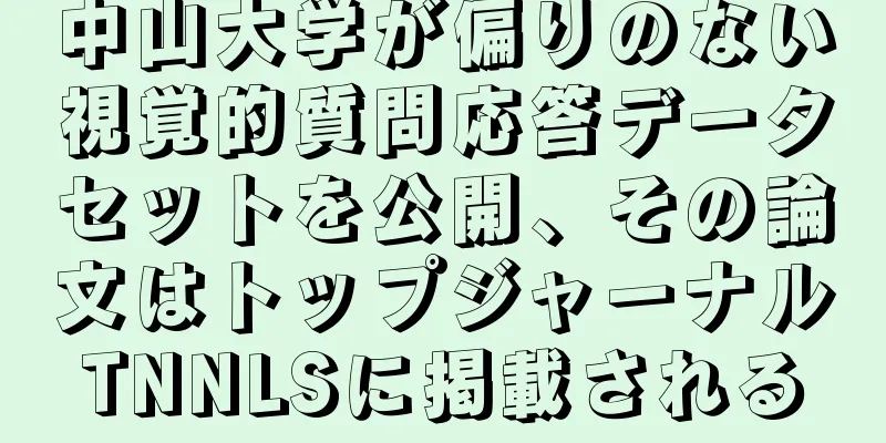 中山大学が偏りのない視覚的質問応答データセットを公開、その論文はトップジャーナルTNNLSに掲載される