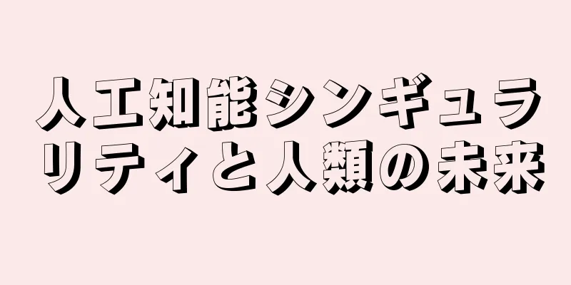 人工知能シンギュラリティと人類の未来