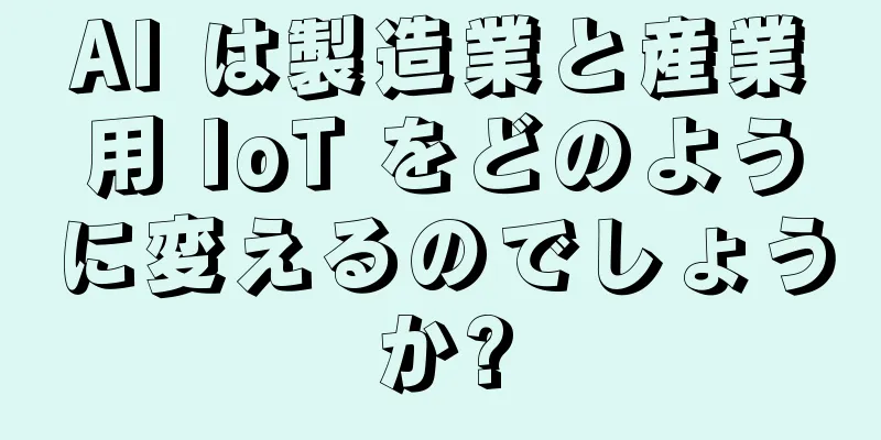 AI は製造業と産業用 IoT をどのように変えるのでしょうか?