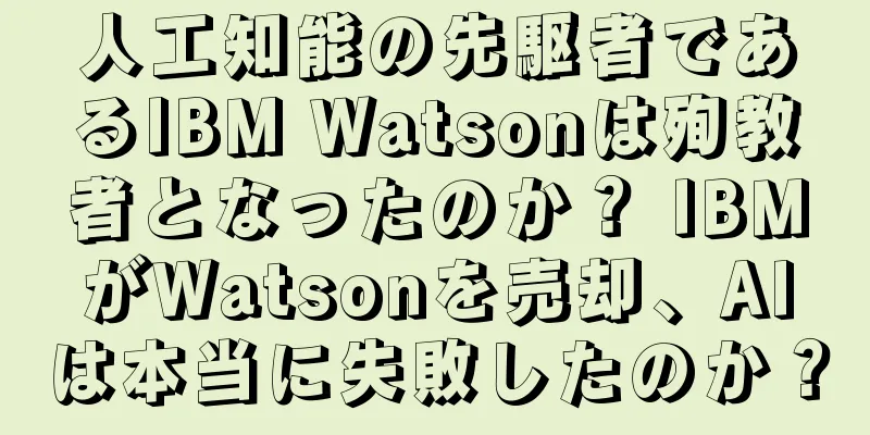 人工知能の先駆者であるIBM Watsonは殉教者となったのか？ IBMがWatsonを売却、AIは本当に失敗したのか？
