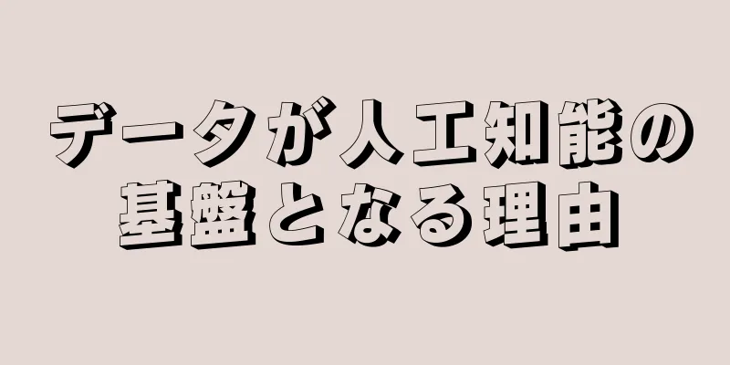 データが人工知能の基盤となる理由