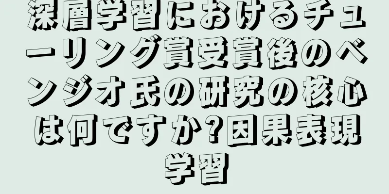深層学習におけるチューリング賞受賞後のベンジオ氏の研究の核心は何ですか?因果表現学習