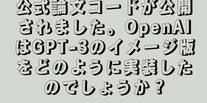 公式論文コードが公開されました。OpenAIはGPT-3のイメージ版をどのように実装したのでしょうか？