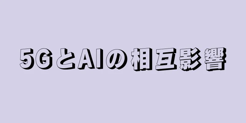 5GとAIの相互影響