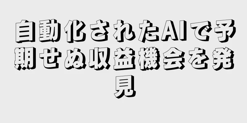 自動化されたAIで予期せぬ収益機会を発見