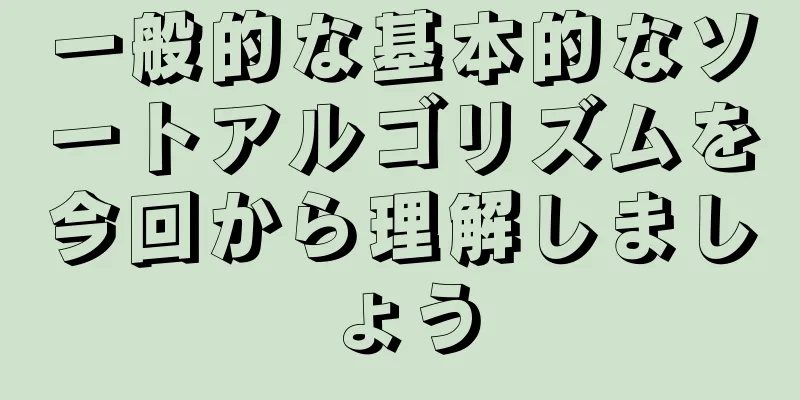 一般的な基本的なソートアルゴリズムを今回から理解しましょう