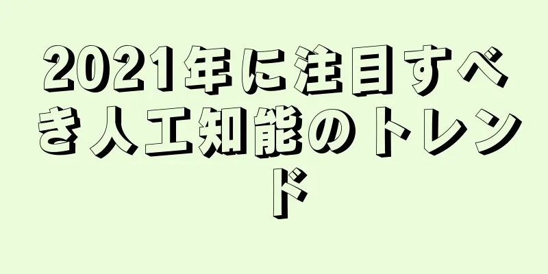 2021年に注目すべき人工知能のトレンド