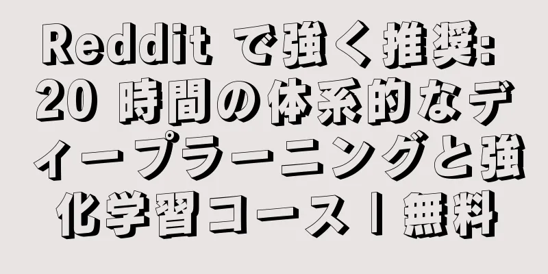 Reddit で強く推奨: 20 時間の体系的なディープラーニングと強化学習コース | 無料