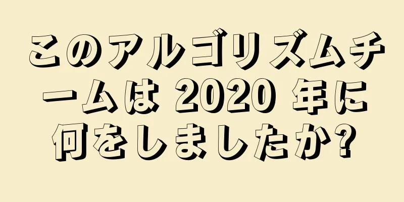 このアルゴリズムチームは 2020 年に何をしましたか?