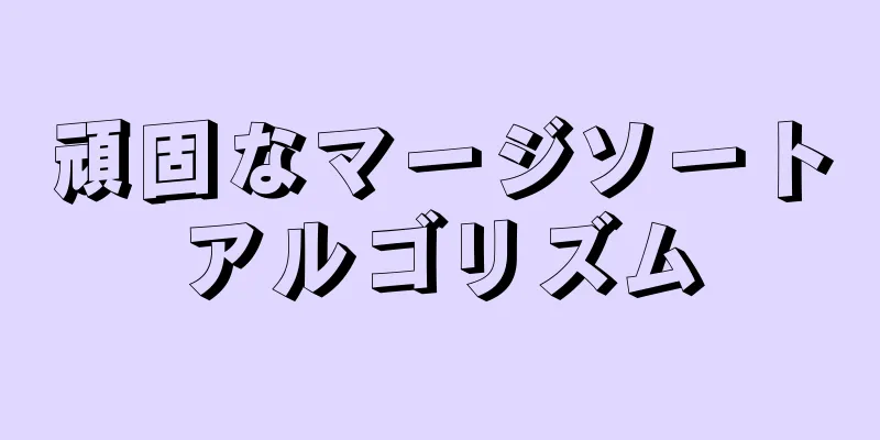 頑固なマージソートアルゴリズム