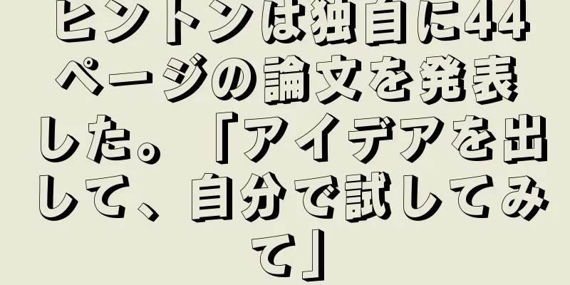 ヒントンは独自に44ページの論文を発表した。「アイデアを出して、自分で試してみて」