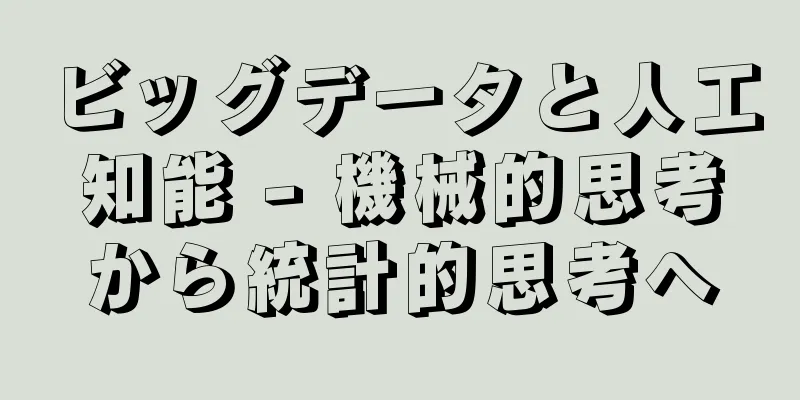 ビッグデータと人工知能 - 機械的思考から統計的思考へ