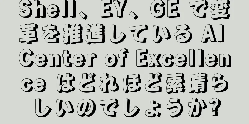 Shell、EY、GE で変革を推進している AI Center of Excellence はどれほど素晴らしいのでしょうか?