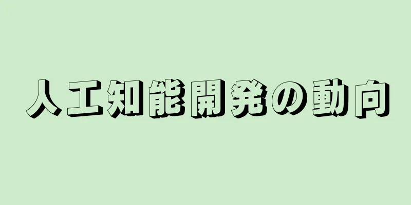 人工知能開発の動向