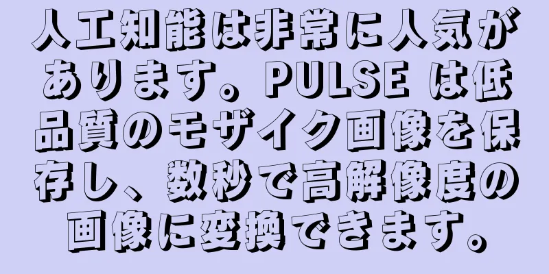 人工知能は非常に人気があります。PULSE は低品質のモザイク画像を保存し、数秒で高解像度の画像に変換できます。