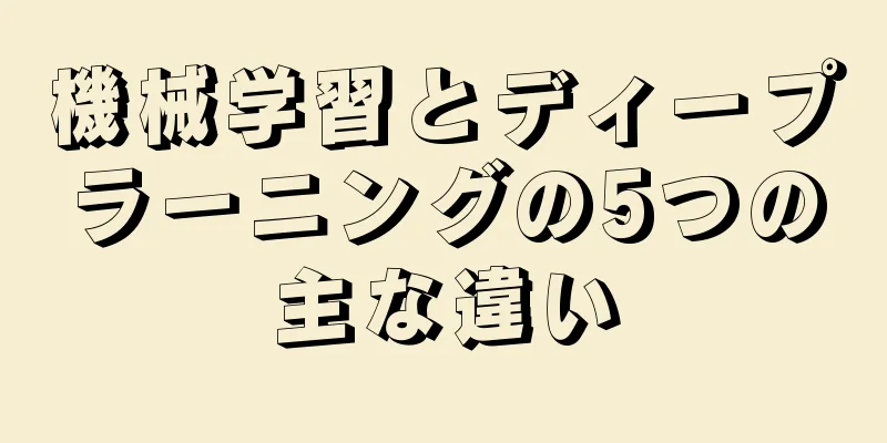 機械学習とディープラーニングの5つの主な違い