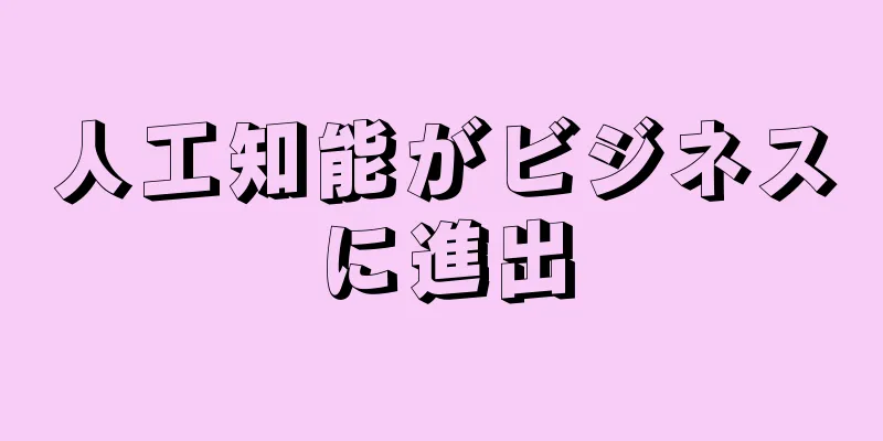 人工知能がビジネスに進出