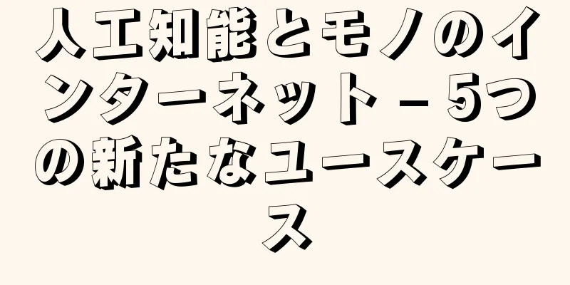 人工知能とモノのインターネット – 5つの新たなユースケース
