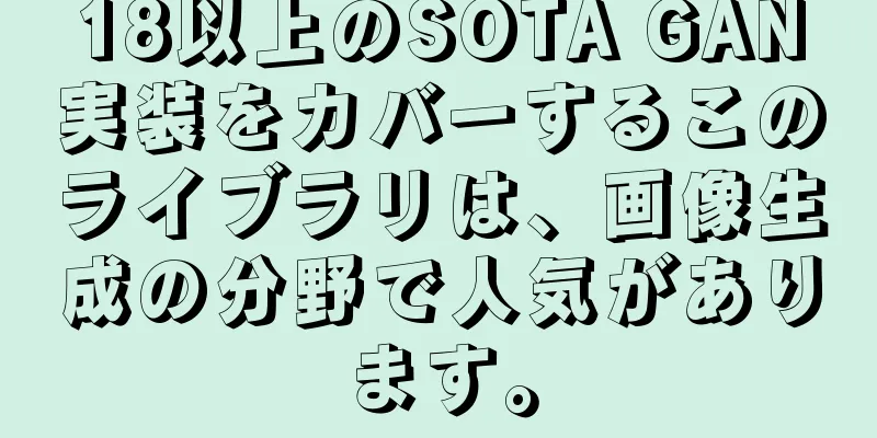 18以上のSOTA GAN実装をカバーするこのライブラリは、画像生成の分野で人気があります。