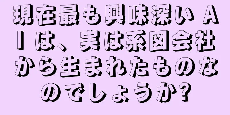 現在最も興味深い AI は、実は系図会社から生まれたものなのでしょうか?