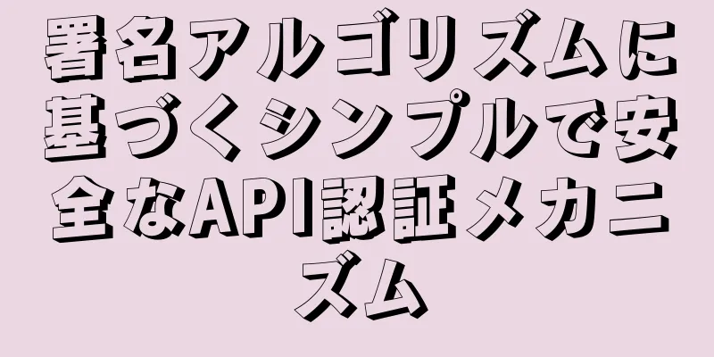 署名アルゴリズムに基づくシンプルで安全なAPI認証メカニズム