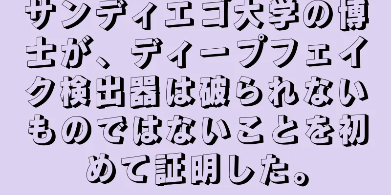 サンディエゴ大学の博士が、ディープフェイク検出器は破られないものではないことを初めて証明した。