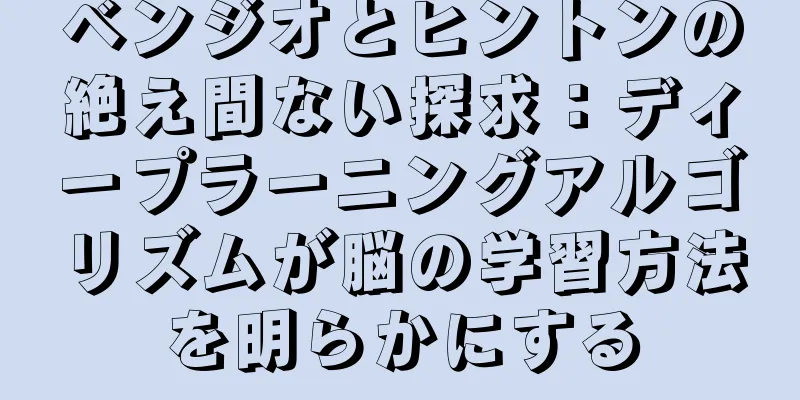 ベンジオとヒントンの絶え間ない探求：ディープラーニングアルゴリズムが脳の学習方法を明らかにする