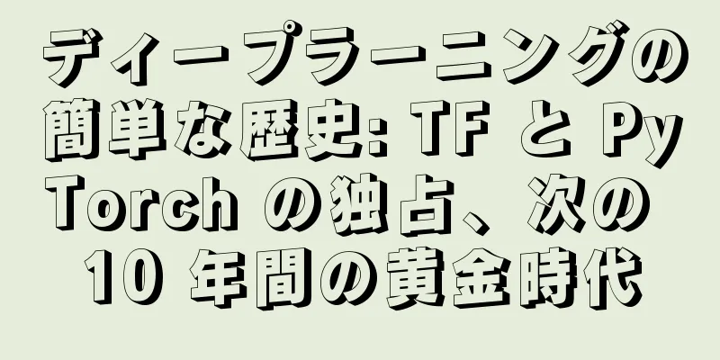 ディープラーニングの簡単な歴史: TF と PyTorch の独占、次の 10 年間の黄金時代