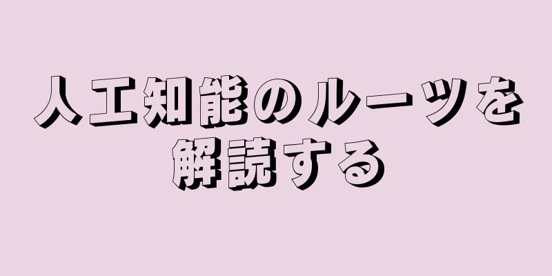 人工知能のルーツを解読する
