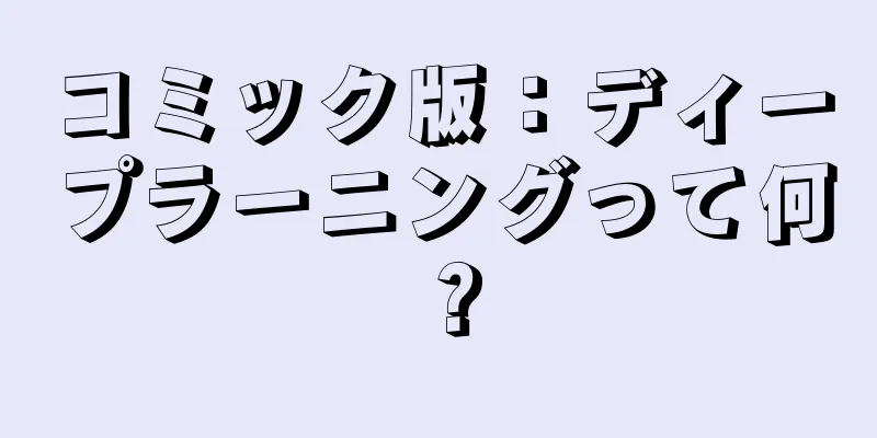 コミック版：ディープラーニングって何？