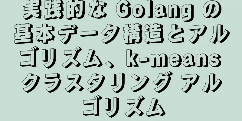 実践的な Golang の基本データ構造とアルゴリズム、k-means クラスタリング アルゴリズム
