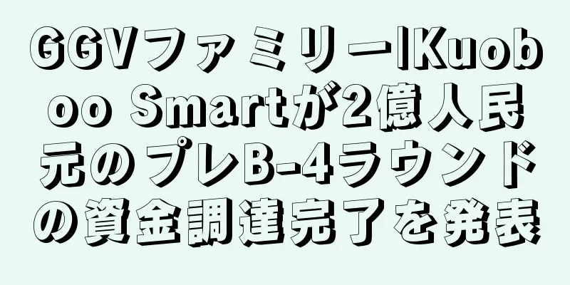 GGVファミリー|Kuoboo Smartが2億人民元のプレB-4ラウンドの資金調達完了を発表