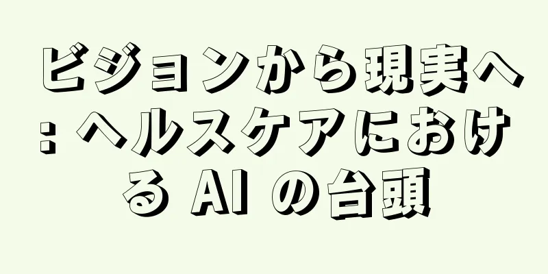 ビジョンから現実へ: ヘルスケアにおける AI の台頭