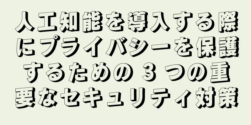 人工知能を導入する際にプライバシーを保護するための 3 つの重要なセキュリティ対策
