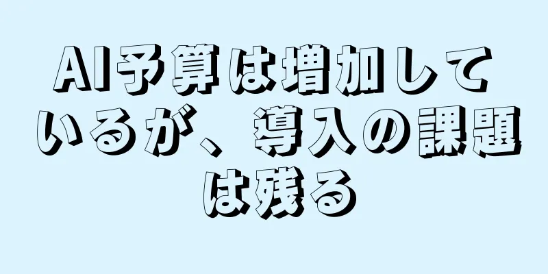 AI予算は増加しているが、導入の課題は残る