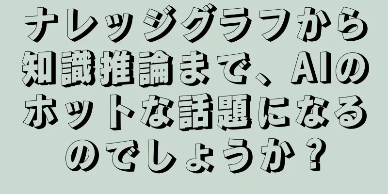 ナレッジグラフから知識推論まで、AIのホットな話題になるのでしょうか？