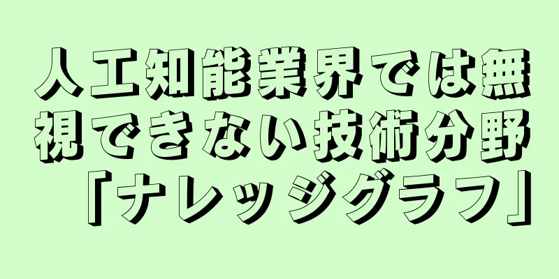 人工知能業界では無視できない技術分野「ナレッジグラフ」