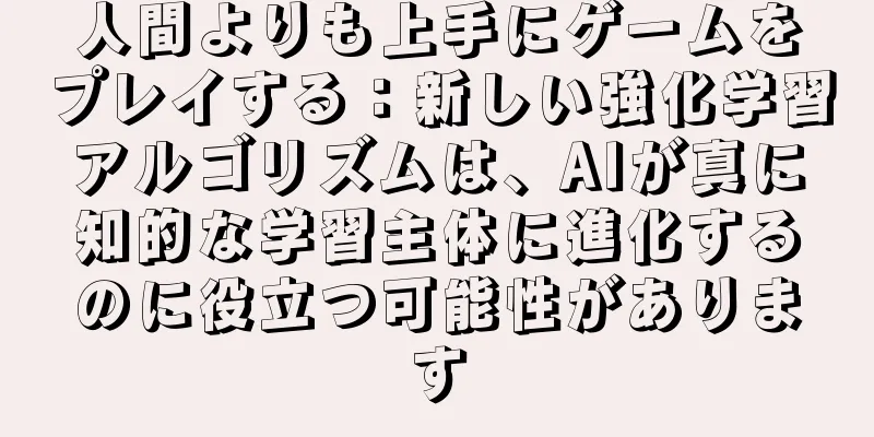人間よりも上手にゲームをプレイする：新しい強化学習アルゴリズムは、AIが真に知的な学習主体に進化するのに役立つ可能性があります