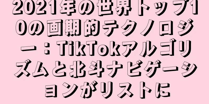 2021年の世界トップ10の画期的テクノロジー：TikTokアルゴリズムと北斗ナビゲーションがリストに