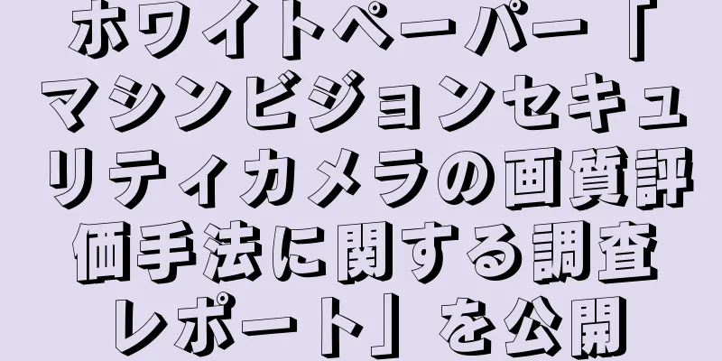ホワイトペーパー「マシンビジョンセキュリティカメラの画質評価手法に関する調査レポート」を公開