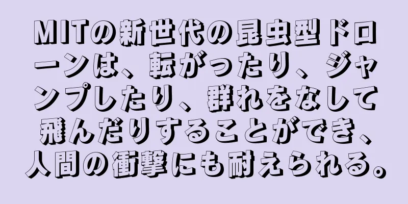 MITの新世代の昆虫型ドローンは、転がったり、ジャンプしたり、群れをなして飛んだりすることができ、人間の衝撃にも耐えられる。