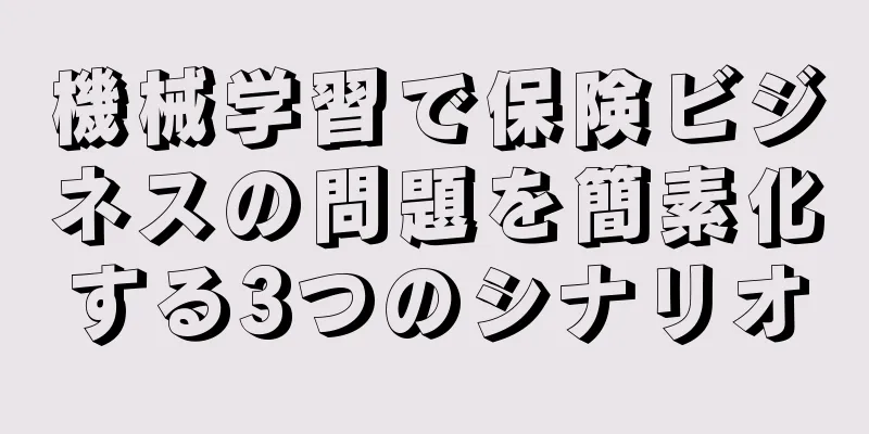 機械学習で保険ビジネスの問題を簡素化する3つのシナリオ